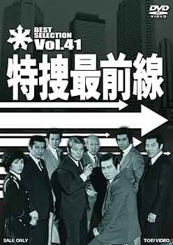 特捜最前線 BEST SELECTION VOL.15 [DVD] khxv5rg 特捜最前線 VOL.15 DVD - メルカリ